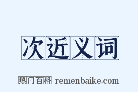 次近义词是什么意思的图片